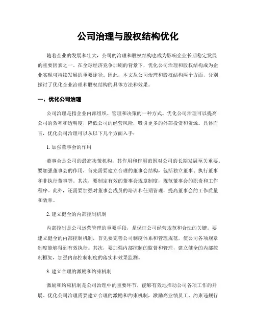 公司治理与股权结构优化