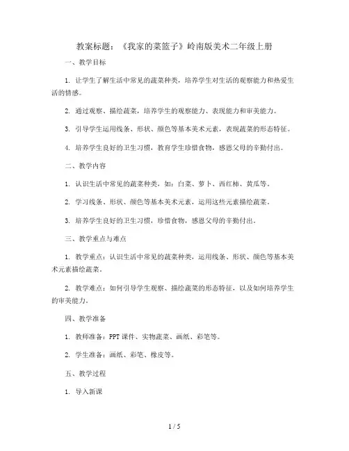 9 我家的菜篮子(教案)岭南版美术二年级上册 