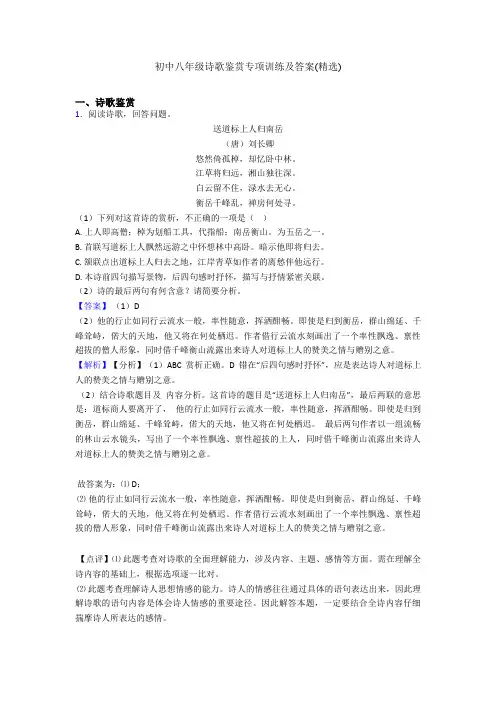 初中八年级诗歌鉴赏专项训练及答案(精选)