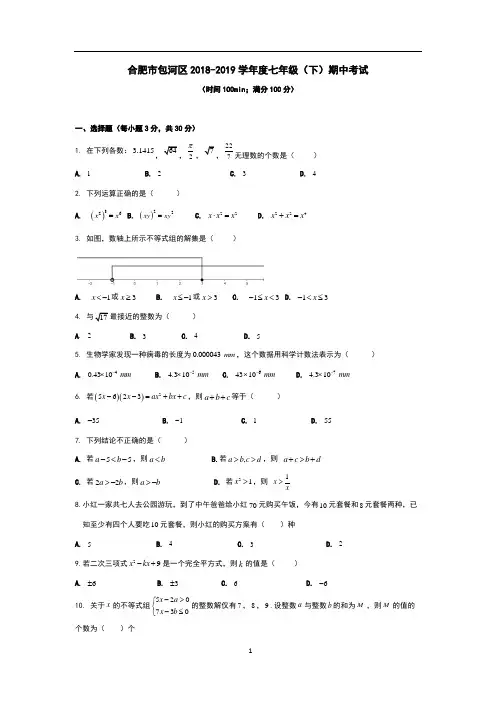 2019年合肥市包河区七年级下数学期中试卷