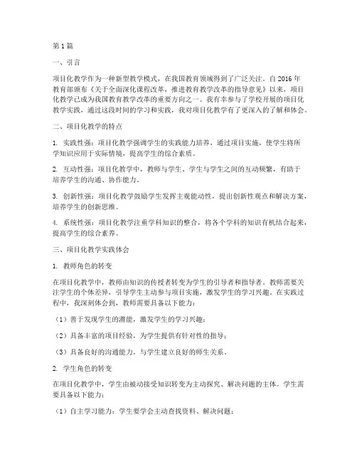 项目化教学实践体会心得(3篇)
