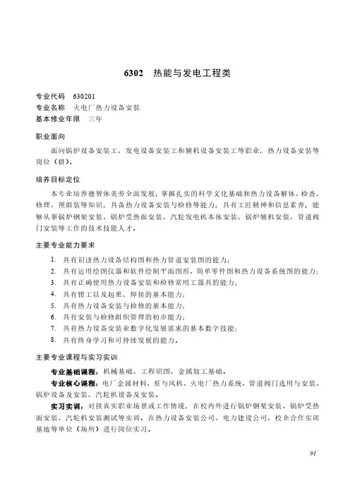 中等职业教育 能源动力与材料大类6302 热能与发电工程类专业简介(2022年)