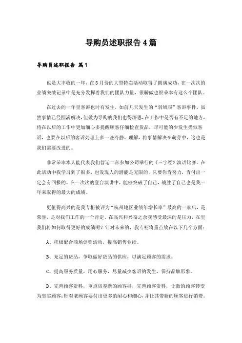 导购员述职报告4篇