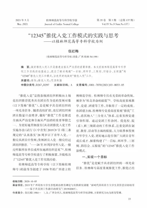 “12345”推优入党工作模式的实践与思考——以桂林师范高等专科学校为例