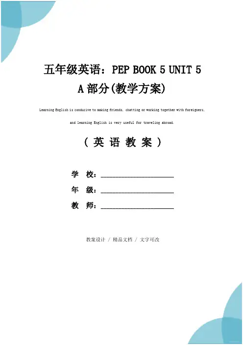 五年级英语：PEP BOOK 5 UNIT 5 A部分(教学方案)