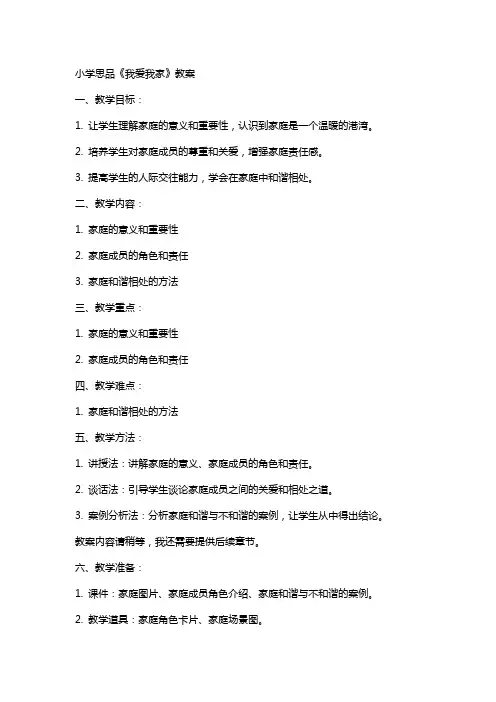 小学思品我爱我的家的教案