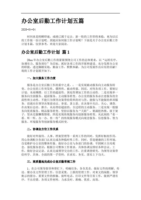 办公室后勤工作计划五篇.