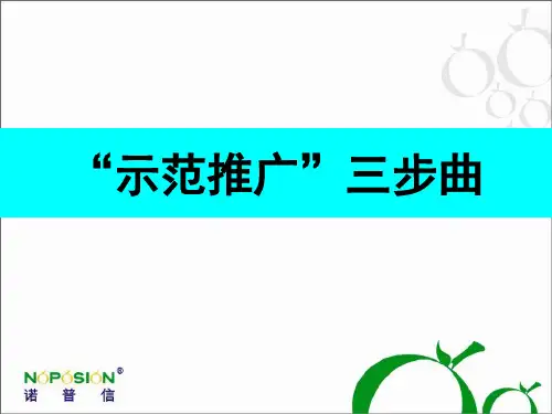 示范推广三步曲