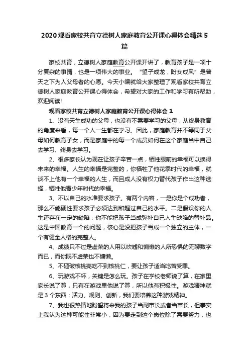 2020观看家校共育立德树人家庭教育公开课心得体会精选5篇