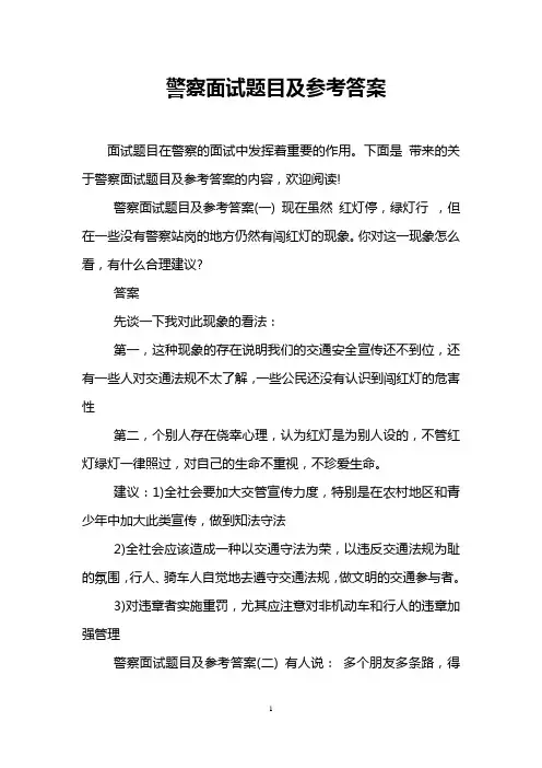 警察面试题目及参考答案