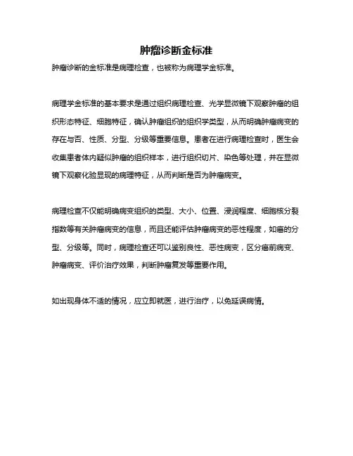 肿瘤诊断金标准