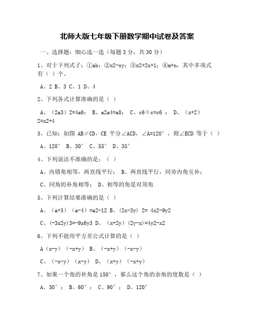 北师大版七年级下册数学期中试卷及答案