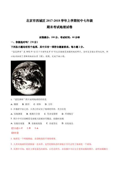 北京市西城区2017-2018学年上学期初中七年级期末考试地理试卷(解析版)