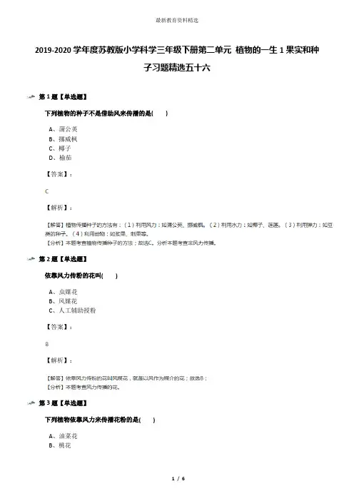 2019-2020学年度苏教版小学科学三年级下册第二单元 植物的一生1果实和种子习题精选五十六