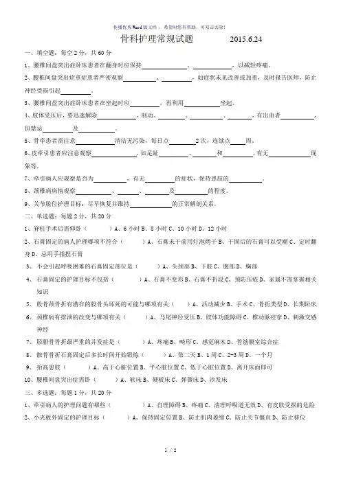 骨科护理常规试题