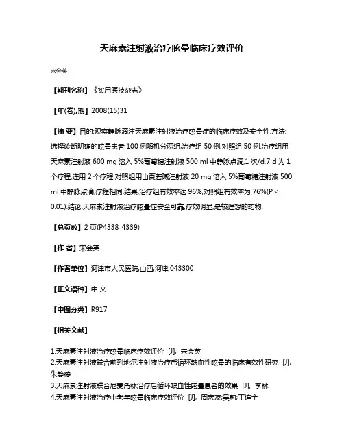 天麻素注射液治疗眩晕临床疗效评价