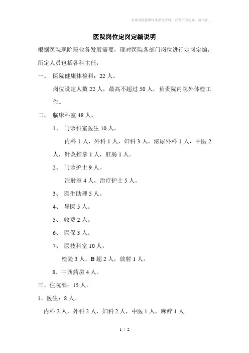 医院工作岗位定岗定编说明文档