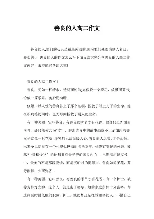 (高二作文)善良的人高二作文