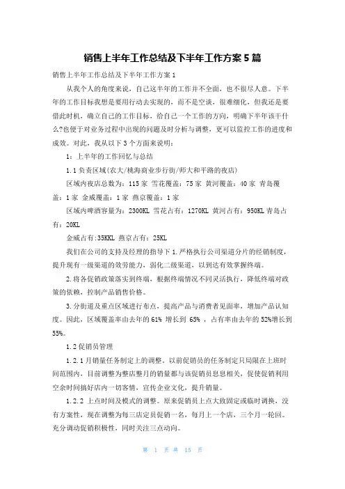 销售上半年工作总结及下半年工作计划5篇