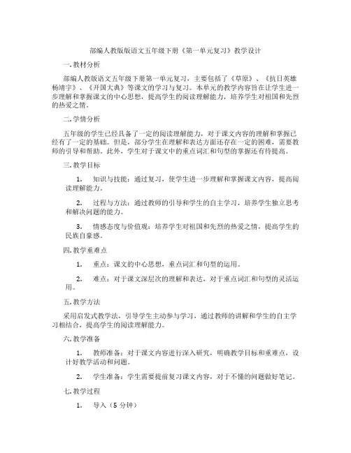 部编人教版版语文五年级下册《第一单元复习》教学设计
