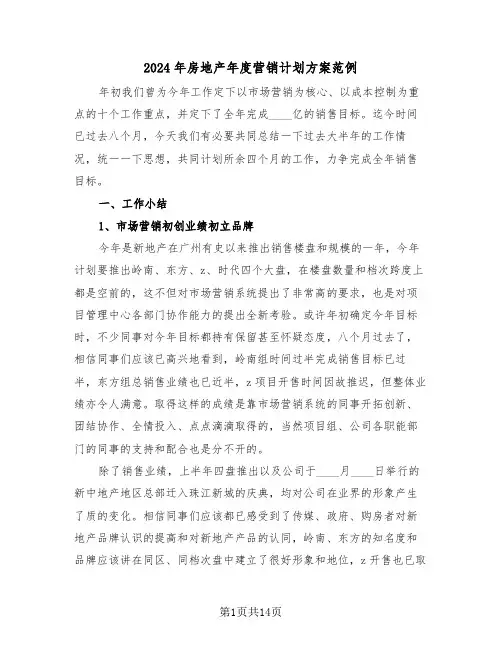 2024年房地产年度营销计划方案范例(3篇)