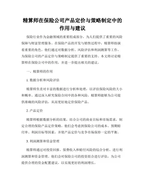 精算师在保险公司产品定价与策略制定中的作用与建议