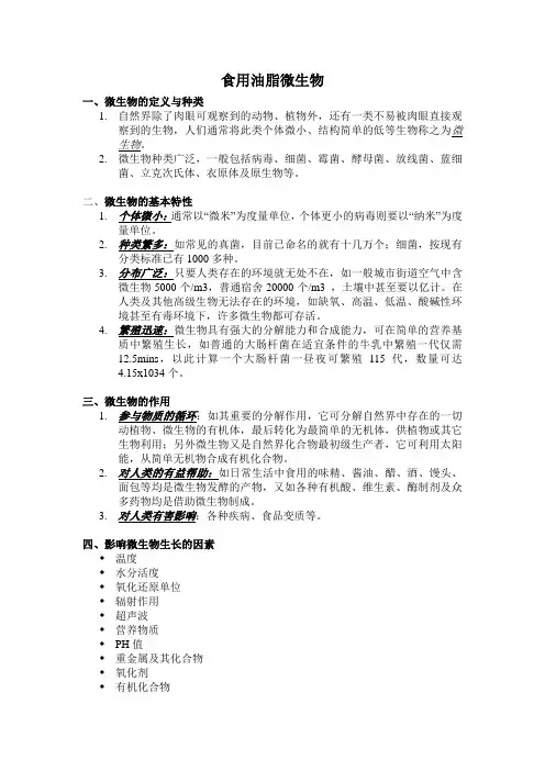 食用油脂微生物