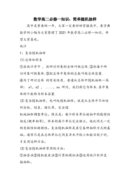 数学高二必修一知识：简单随机抽样