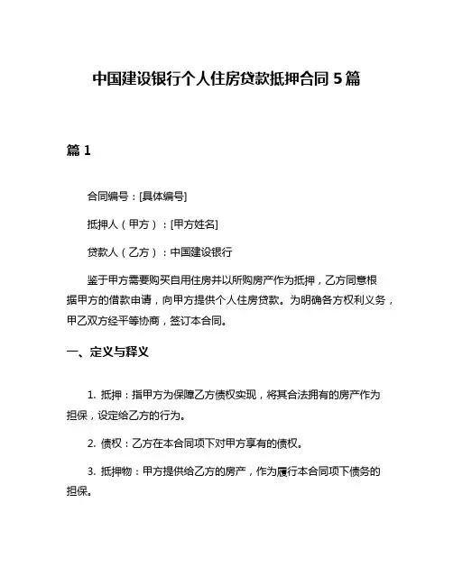 中国建设银行个人住房贷款抵押合同5篇