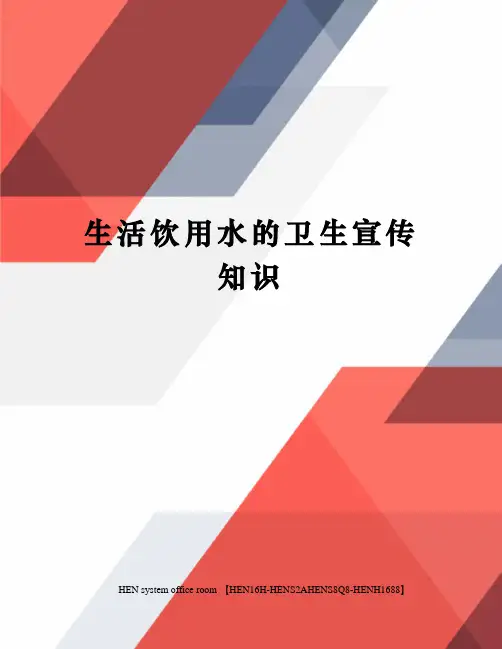 生活饮用水的卫生宣传知识完整版