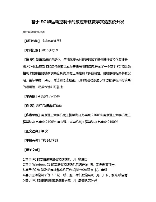基于PC和运动控制卡的数控雕铣教学实验系统开发
