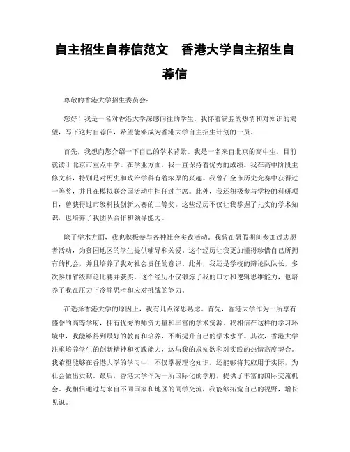 自主招生自荐信范文  香港大学自主招生自荐信