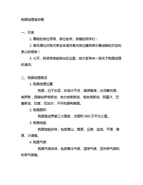 中国地理演讲稿3到4分钟左右