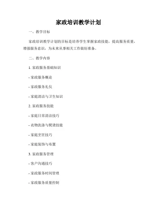 家政培训教学计划