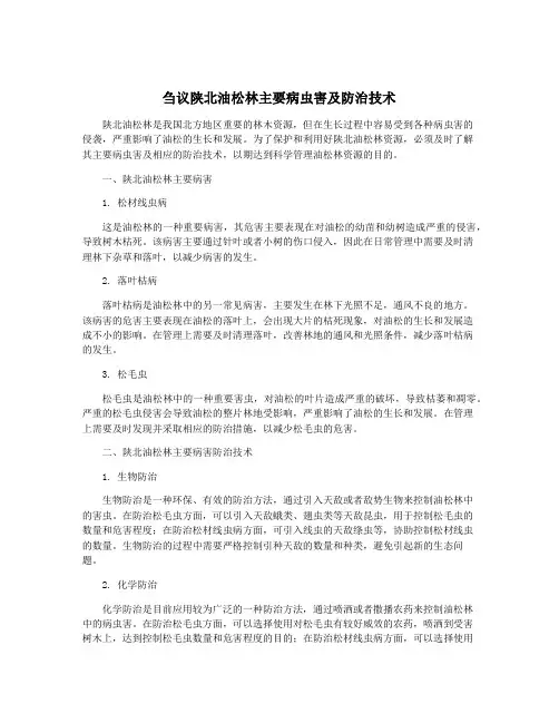 刍议陕北油松林主要病虫害及防治技术