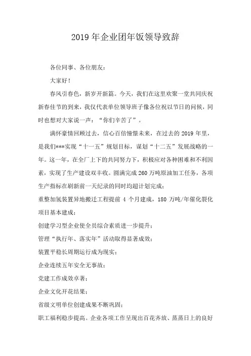 2019年企业团年饭领导致辞