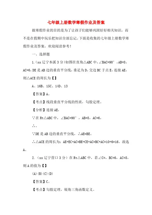 七年级上册数学寒假作业及答案