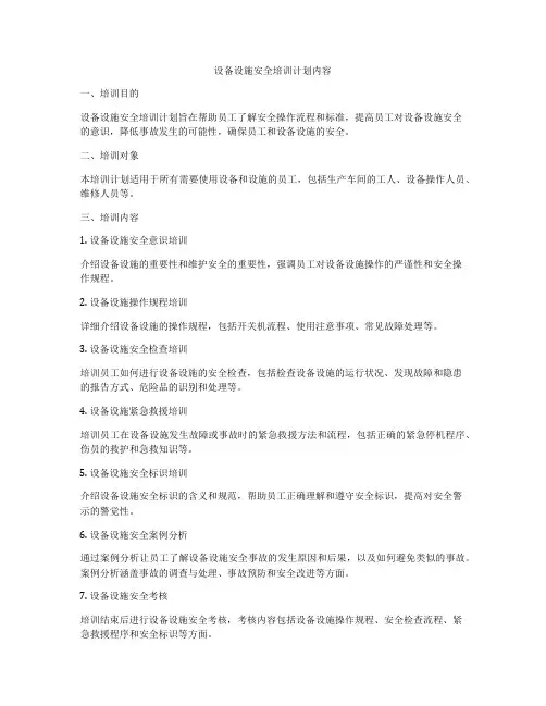 设备设施安全培训计划内容