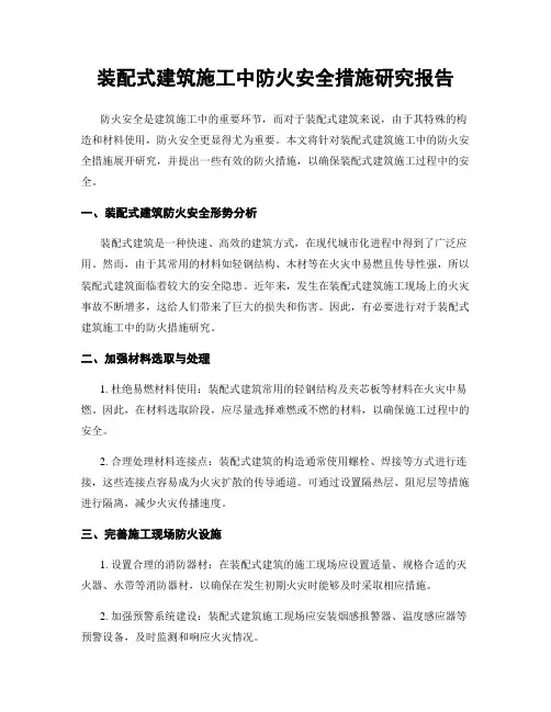 装配式建筑施工中防火安全措施研究报告