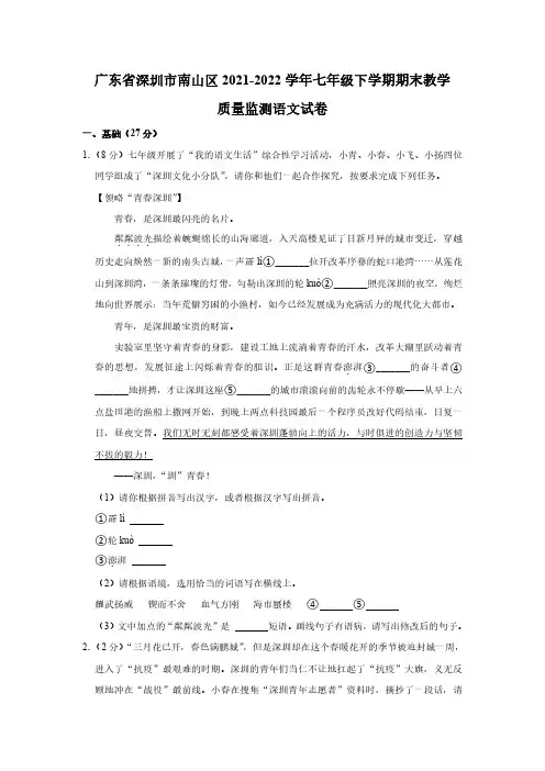 广东省深圳市南山区2021-2022学年七年级下学期期末教学质量监测语文试题