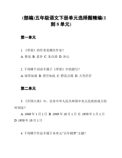 (部编)五年级语文下册单元选择题精编(1到8单元)