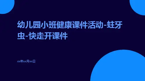 幼儿园小班健康课件活动-蛀牙虫-快走开课件