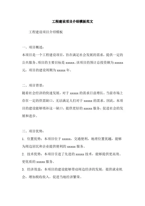 工程建设项目介绍模板范文