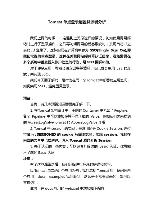 Tomcat单点登录配置及源码分析
