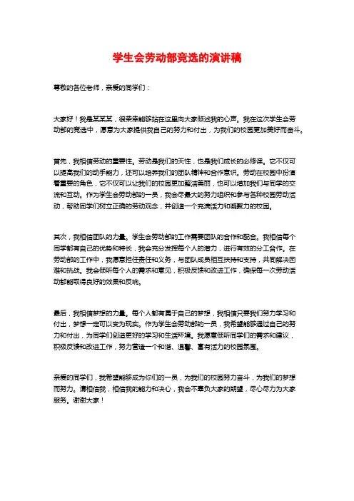 学生会劳动部竞选的演讲稿