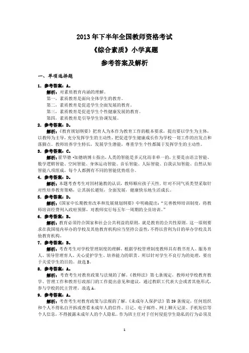 教师资格证考试小学综合真题答案 2013下