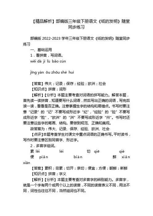 【精品解析】部编版三年级下册语文《纸的发明》随堂同步练习