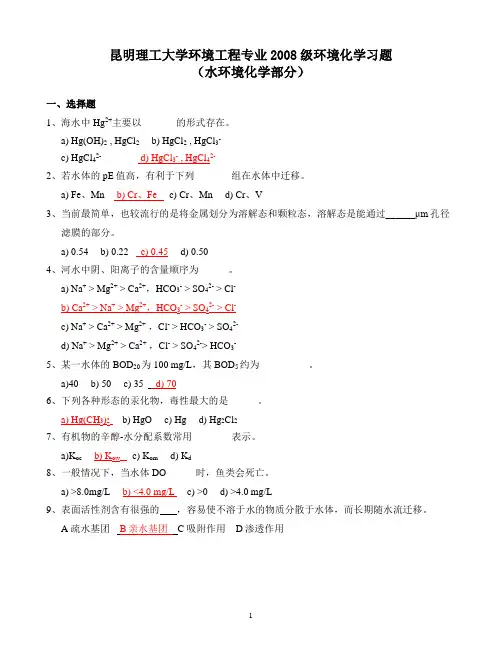 水环境化学部分-本科-答案2008