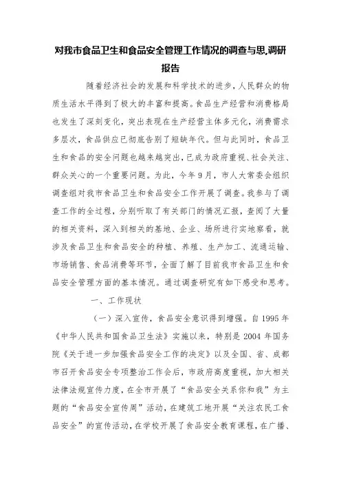 对我市食品卫生和食品安全管理工作情况的调查与思,调研报告【精品范文】