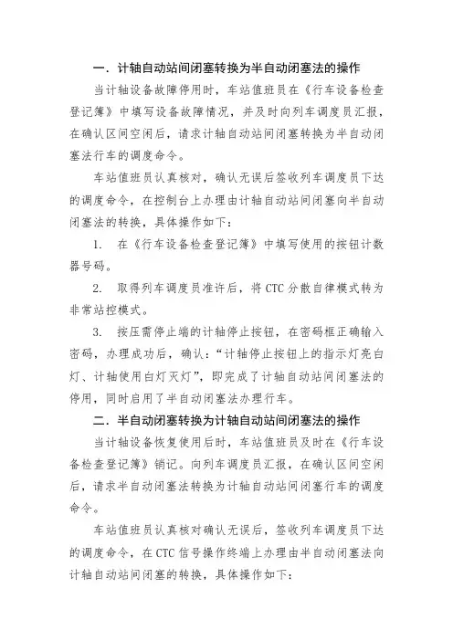 计轴自动站间闭塞与半自动闭塞法的转换操作